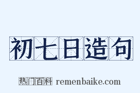 初七日造句是什么意思的图片